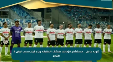 تنويه عاجل.. مستشار الزمالك يكشف الحقيقة وراء قرار سحب أرض 6 أكتوبر